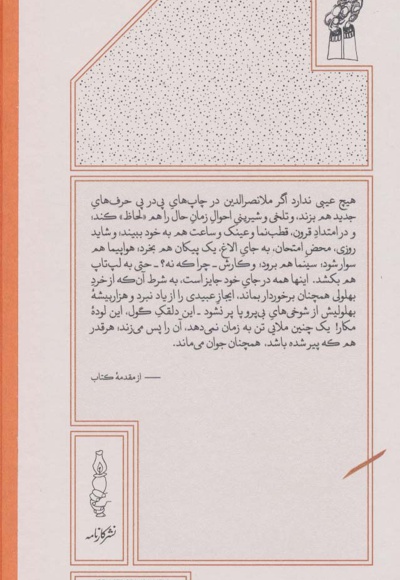 هزاربیشه ملانصرالدین (پالتویی)